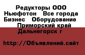 Редукторы ООО Ньюфотон - Все города Бизнес » Оборудование   . Приморский край,Дальнегорск г.